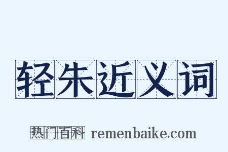 轻朱近义词是什么意思的图片